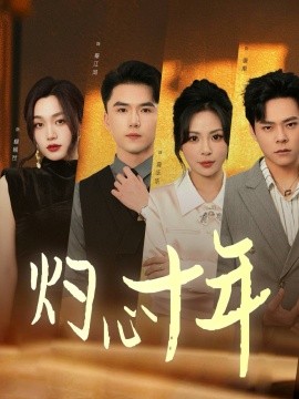短剧《灼心十年（50集）(2025)》全集免费在线观看-第1张图片-力界网