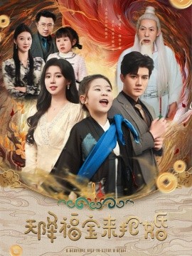 短剧《天降福宝来抢婚（80集）雷艺昊＆李丫丫 (2025)》全集免费在线观看-第1张图片-力界网