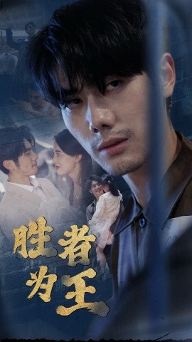 短剧《新：胜者为王（78集）(2025)》全集免费在线观看-第1张图片-力界网