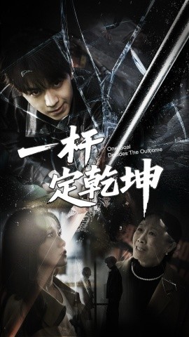 短剧《一杆定乾坤（60集）一凡&牟映竹 (2025)》全集免费在线观看-第1张图片-力界网