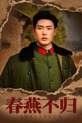 短剧《春燕不归&重回八零年代当团宠（43集）黄靖 (2025)》全集免费在线观看-第1张图片-力界网