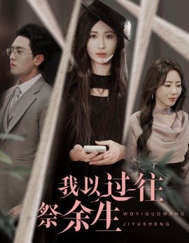 短剧《我以过往祭余生（60集）聂博宣＆张予湉 (2025)》全集免费在线观看-第1张图片-力界网