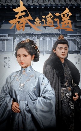 短剧《春意遥遥（50集）沈淮&魏凡舒 (2025)》全集免费在线观看-第1张图片-力界网
