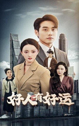 短剧《好人有好运（60集）张宇翔&刘雨航 (2025)》全集免费在线观看-第1张图片-力界网