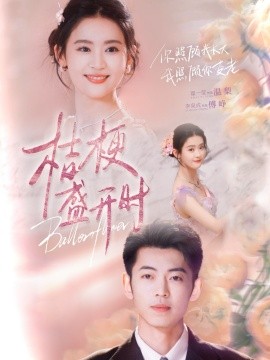 短剧《桔梗盛开时＆她的小桔梗（92集）李泉成＆翟一莹 (2025)》全集免费在线观看-第1张图片-力界网