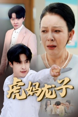 短剧《虎妈龙子&爱如浮萍飘无依（47集）金珊 (2025)》全集免费在线观看-第1张图片-力界网