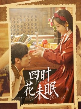 短剧《四时花未眠（87集）王博＆张诗媛 (2025)》全集免费在线观看-第1张图片-力界网