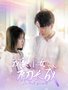 短剧《我家小女初长成（100集）(2025)》全集免费在线观看-第1张图片-力界网