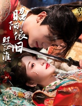 短剧《昭阳依旧照江淮（60集）安子杨＆郭静 (2025)》全集免费在线观看-第1张图片-力界网