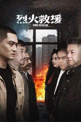 短剧《烈火救援（40集）朱可歆 (2025)》全集免费在线观看-第1张图片-力界网