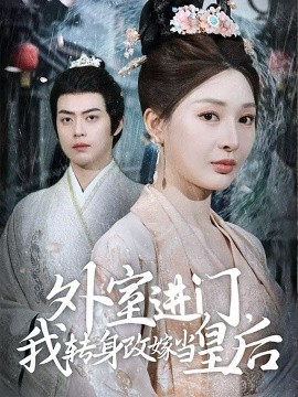 短剧《外室进门，我转身改嫁当皇后（74集）俞俙&王冰星 (2025)》全集免费在线观看-第1张图片-力界网