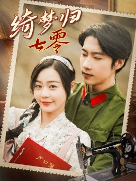短剧《绮梦归七零（95集）张韫韬＆蔚琳 (2025)》全集免费在线观看-第1张图片-力界网