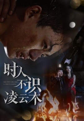 短剧《时人不识凌云木（51集）魏如龙＆汤文馨 (2025)》全集免费在线观看-第1张图片-力界网