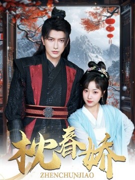 短剧《枕春娇（97集）谭圳豪＆杨舒予 (2025)》全集免费在线观看-第1张图片-力界网