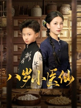 短剧《八岁小医仙（51集）李雪莹&王青青&弓佩瑶 (2025)》全集免费在线观看-第1张图片-力界网