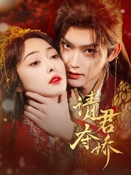 短剧《请君夺娇（71集）周凌丰＆王恺杰 (2025)》全集免费在线观看-第1张图片-力界网