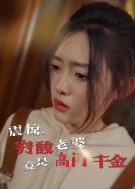 短剧《震惊，穷酸老婆竟是高门千金（60集）四一 (2025)》全集免费在线观看-第1张图片-力界网