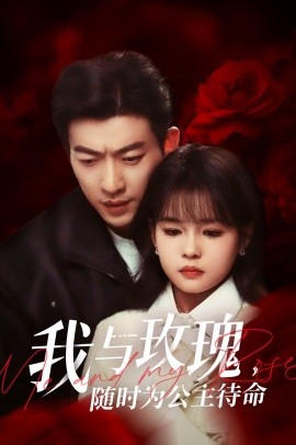 短剧《我与玫瑰，随时为公主待命（104集）于龙&杨咩咩 (2025)》全集免费在线观看-第1张图片-力界网