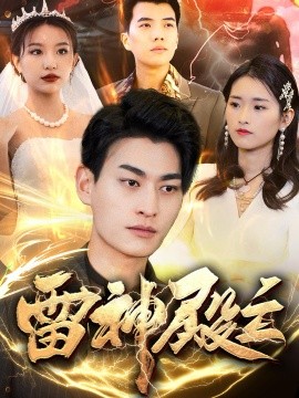 短剧《雷神殿主（95集）魏琳儒&邹子欣 (2025)》全集免费在线观看-第1张图片-力界网
