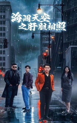 短剧《海阔天空之肝胆相照（60集）丁海霞&赖艺 (2025)》全集免费在线观看-第1张图片-力界网