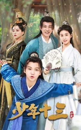 短剧《少年十三（70集）李芊乐&鲲羽 (2025)》全集免费在线观看-第1张图片-力界网