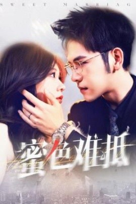 短剧《蜜色难抵（142集）杨彦光＆柴慧欣 (2025)》全集免费在线观看-第1张图片-力界网