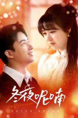 短剧《冬夜呢喃（100集）焦睿＆李雪丹 (2025)》全集免费在线观看-第1张图片-力界网