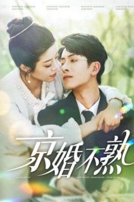 短剧《京婚不熟（117集）林煜安＆钟雨瑾 (2025)》全集免费在线观看-第1张图片-力界网