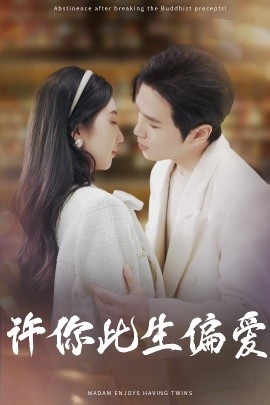 短剧《许你此生偏爱（40集）罗嘉麒＆钱宇璇 (2025)》全集免费在线观看-第1张图片-力界网