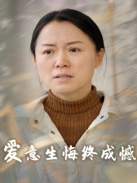 短剧《爱意生悔终成憾（30集）(2025)》全集免费在线观看-第1张图片-力界网