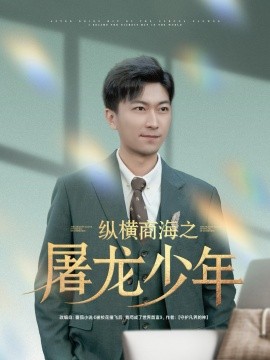 短剧《纵横商海之屠龙少年（83集）李云鹏＆苏西&董佳妮&金美希&王亚宁 (2025)》全集免费在线观看-第1张图片-力界网