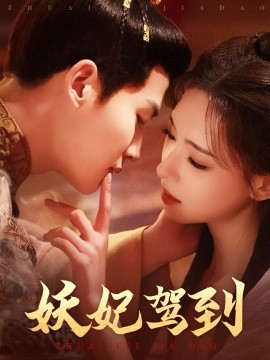 短剧《妖妃驾到（85集）张洪鸣＆崔一梁 (2025)》全集免费在线观看-第1张图片-力界网