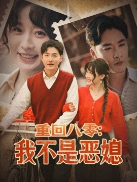 短剧《重回八零：我不是恶媳（60集）李季＆田雨晴 (2025)》全集免费在线观看-第1张图片-力界网