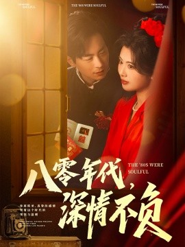 短剧《八零年代，深情不负（80集）蒋未＆黄宁馨&浅柔&刘凡 (2025)》全集免费在线观看-第1张图片-力界网