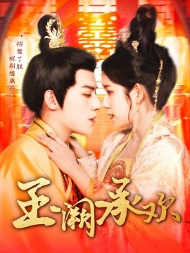 短剧《玉阙承欢（105集）田杨＆曲笑孝 (2025)》全集免费在线观看-第1张图片-力界网