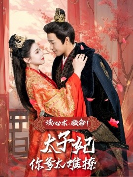 短剧《读心术：救命！太子妃你爹太难撩（83集）古铭瀚＆李丫丫 (2025)》全集免费在线观看-第1张图片-力界网