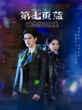 短剧《第七页蓝（64集）陈刚＆秦天爱 (2025)》全集免费在线观看-第1张图片-力界网