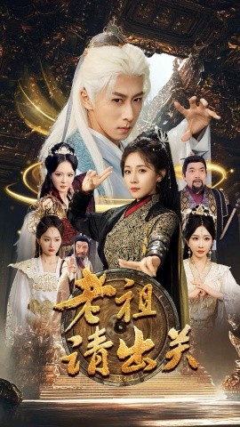 短剧《老祖请出关（70集）李星辰&岳玥&李明&何嘉怡＆王妍 (2025)》全集免费在线观看-第1张图片-力界网