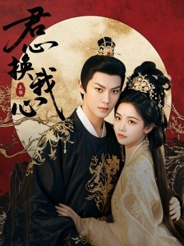 短剧《君心换我心&宫阙有时晴（71集）周彦哲＆龚芳妮 (2025)》全集免费在线观看-第1张图片-力界网
