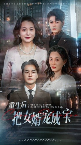 短剧《重生后把女婿宠成宝（59集）(2025)》全集免费在线观看-第1张图片-力界网