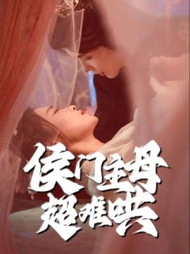 短剧《侯门主母超难哄（40集）韩江宇＆尚妙怡 (2025)》全集免费在线观看-第1张图片-力界网