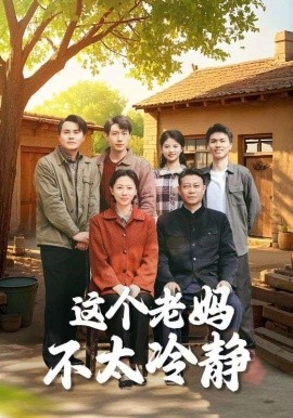 短剧《这个老妈不太冷静（85集）于小野&钟琳 (2025)》全集免费在线观看-第1张图片-力界网