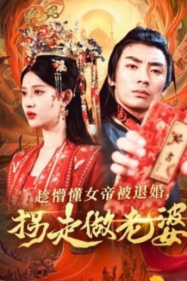 短剧《趁懵懂女帝被退婚，拐走做老婆（103集）张翰汶＆赵亦菲 (2025)》全集免费在线观看-第1张图片-力界网