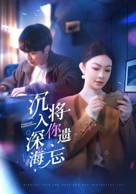 短剧《沉入深海，将你遗忘（73集）李景舟 (2025)》全集免费在线观看-第1张图片-力界网