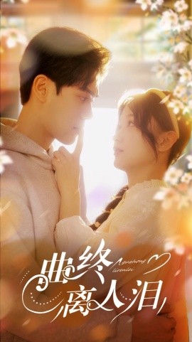短剧《曲终离人泪（70集）刘蓝鸽&陆天玮＆李冠霖 (2025)》全集免费在线观看-第1张图片-力界网