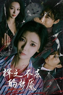 短剧《挥之不去的梦魇（29集）王星辰&艾江山 (2025)》全集免费在线观看-第1张图片-力界网