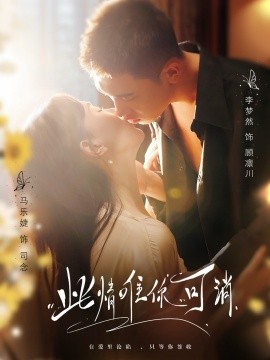 短剧《此情唯你可消（80集）李梦然＆马乐婕 (2025)》全集免费在线观看-第1张图片-力界网