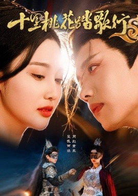 短剧《十里桃花踏歌行（70集）王宇威＆罗嘉麒＆魏凡舒 (2025)》全集免费在线观看-第1张图片-力界网