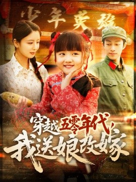 短剧《穿越五零年代，我送娘改嫁（108集）(2025)》全集免费在线观看-第1张图片-力界网