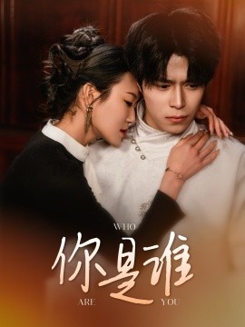 短剧《你是谁（34集）谢瞳垚 (2025)》全集免费在线观看-第1张图片-力界网
